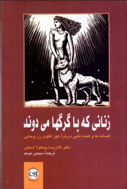 زنانی که با گرگ‌ها می‌دوند